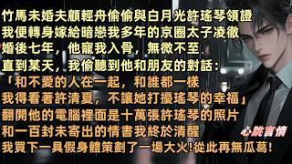 竹馬未婚夫顧輕舟背著我和許瑤琴領證。我便轉身嫁給暗戀我多年的京圈太子凌徹。婚後七年他寵我入骨無微不至。直到我偷聽到他和朋友的對話：「和不愛的人在一起和誰都一樣。我得看著許清夏不讓她打擾瑤琴的幸福」