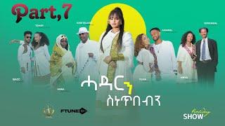 Ftune - Furti Show | Couples (ኣዛናጋዒ መደብ ብምኽንያት ኣዉድኣመት)መወዳእታ ክፋል Game Show 2023 Part 7