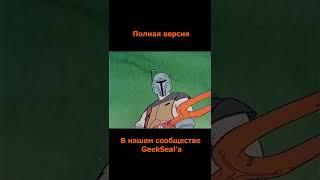 Первое появление Бобы Фетта на экранах - Star Wars Holiday Special