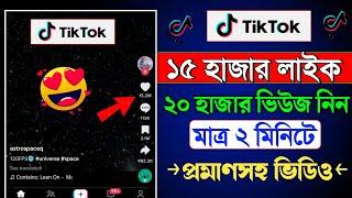 টিকটকে লাইক ভিউ বাড়ানোর উপায় ২০২৪ | tiktok view barabo kivabe | how to increase tiktok likes views