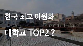 가장 이원화가 잘된 대학교 TOP2