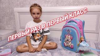 BACK TO SCHOOL 2021/ПОКУПКИ В ПЕРВЫЙ КЛАСС