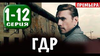 ГДР 1-12 серия (СЕРИАЛ 2024 НА НТВ). АНОНС