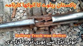 Railway Track was Broken | Allama Iqbal Express Dangerous Train Accident | Pakistan Train Accident