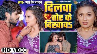 #Video - दिलवा तोड़ के दिखावS - #Ashish Yadav का एक और धमाकेदार | #Maghi Jhumta Sad Song 2024