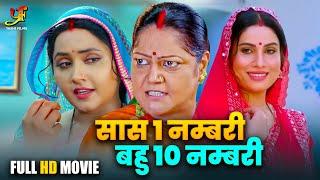 #Video #Full Movie | सास 1 नम्बरी बहु 10 नम्बरी | #Kajal Raghwani | #Anand Mohan | #Bhojpuri  Movie