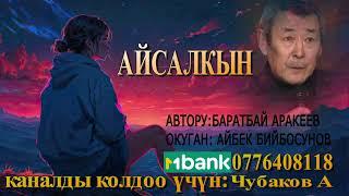 АЙСАЛКЫН \ БАРАТБАЙ АРАКЕЕВ \ АУДИО КИТЕП