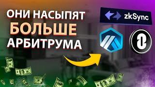 НЕ ПРОПУСТИ! САМЫЕ КРУПНЫЕ АИРДРОПЫ ПОСЛЕ ARBITRUM!