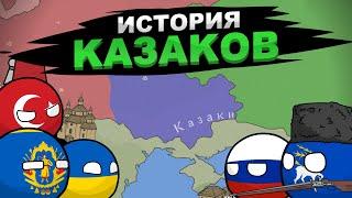 История Казаков на пальцах / Донские и запорожские казаки