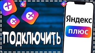 Как Подключить подписку Яндекс Плюс