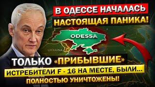 Андрей Белоусов: «Необратимые последствия для Одессы!» F-16 разрушены, а поставок больше Нет!