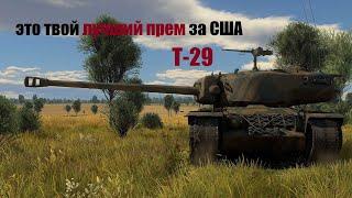 Лучший средний прем за США, танк Т-29 #warthunder