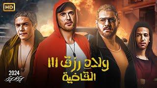 فيلم العيد | ولاد رزق 3 القاضية | كامل بطولة أحمد عز وأسر ياسين و عمرو يوسف 2024