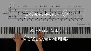 마츠다 세이코(松田聖子/Matsuda Seiko) - 푸른산호초(青い珊瑚礁) / Piano Cover / Sheet