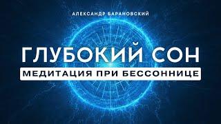 ЛУЧШАЯ МЕДИТАЦИЯ ПЕРЕД СНОМ  КОГДА БЕССОННИЦА // ГЛУБОКИЙ СОН