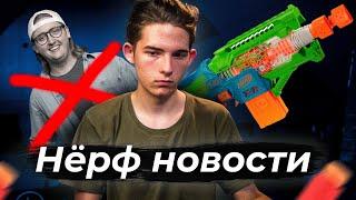 Нёрф новости // Уход Coop 772.  Новинки nerf и новые бластеры // Nerf news