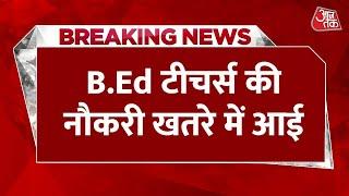 Breaking News: Bihar में B.ED टीचर्स की नौकरी पर गहराया संकट | Aaj Tak | Latest Hindi News