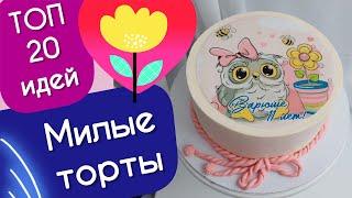 ТОП 20 Идей Милых Тортов на Любой Праздник!