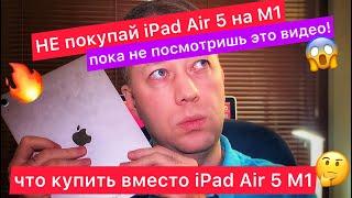 Что не так с  iPad Air 5 на M1? Обзор в 2023 году!  Что купить вместо iPad Air 5 M1 и не пожалеть?