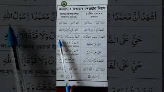 আজানের জবাব কিভাবে দিতে হয় জেনে নিন | আযানের জবাব দেওয়ার নিয়ম | #shorts | #uploadyoutubeshorts