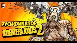 КАК И ГДЕ СКАЧАТЬ РУСИФИКАТОР ДЛЯ Borderlands 2 БЕСПЛАТНО БЕЗ ВИРУСОВ В 2021 ГОДУ!!!