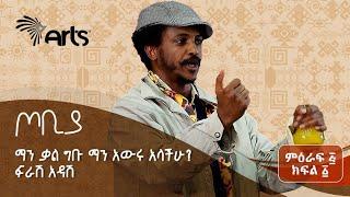 ''ከበሉ በኋላ መውረድ ከባድ ነው'' | ተስፋሁን ከበደ | ፍራሽ አዳሽ 39 | ጦቢያ | Tobiya Poetic Jazz @ArtsTvWorld