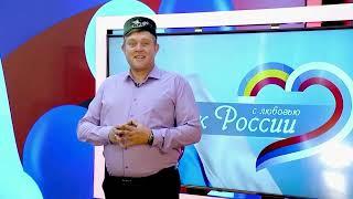 Поздравление с Днём России. 2022.