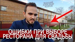 Как Правильно Выбирать Ресторан Для Свадьбы? / На Что Важно Смотреть / (Ошибки) Свадьба Без Цензуры