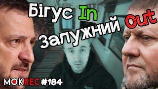 Зеленський про Залужного, контрудар Бігуса, СБУ і Татаров / MokRec №184