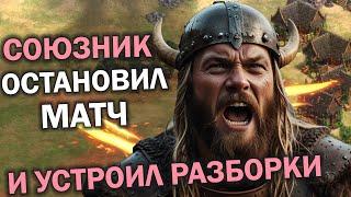 Союзник ОСТАНОВИЛ МАТЧ чтобы устроить со мной РАЗБОРКИ! AOE 2 de