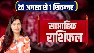 saptahik rashifal 26 august se 1 september 2024 | weekly rashifal in hindi | साप्ताहिक राशिफल