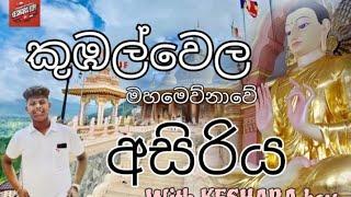 කුඹල්වෙල මහමෙව්නා අසපුවේ අසිරියදිව්‍යලෝකයක් වගේ️ඔක්කොම බලලා subscribe කරන් යන්න️