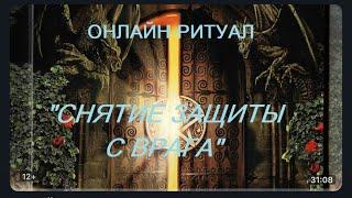 ОНЛАЙН-РИТУАЛ "СНЯТЬ ЗАЩИТУ С ВРАГА"