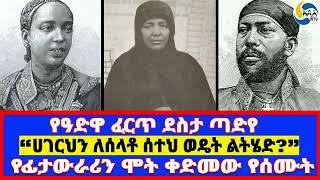 የዓድዋ ፈርጥ ደስታ ጣድየ፤የፊታውራሪን ሞት ቀድመው የሰሙት፤“ሀገርህን ለሰላቶ ሰተህ ወዴት ልትሄድ?” Taytu Betul | ምልከታ ለኢትዮጵያ   | 