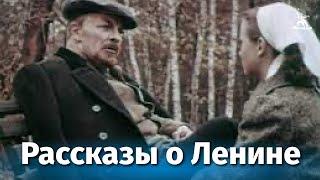 Рассказы о Ленине (драма, реж. Сергей Юткевич, 1957 г.)
