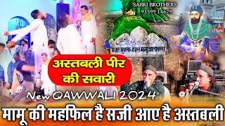 मामू की महफिल है सजी आए है अस्तबली - Astbali Peer Ki Qawwali - Astbali Peer Ki New Qawwali 2024