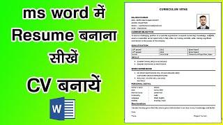 Resume kaise banaye, ms word me resume kaise banate hai, how to mske a resume,