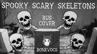 Spooky Scary Skeletons [RUS COVER by BoneVocs]