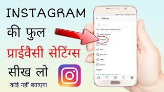 Instagram ki full privacy settings sikhe | Instagram all privacy settings in hindi