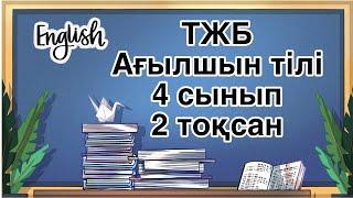 Ағылшын тілі 4 сынып ТЖБ 2 тоқсан Английский язык 4 класс СОЧ 2 четверть #ТЖБ4сыныпагылшын #тжб