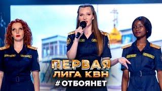 КВН. #ОтбояНет. Женская работа во ФСИН. Первая лига. Вторая 1/8 финала 2022