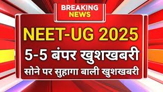 NEET UG 2025: 4-4 बंपर खुशखबरी! सोने पर सुहागा खुशखबरी – छात्रों के लिए बड़ी राहत