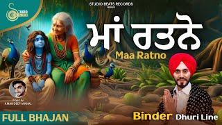 Maa Ratno - Baba Balaknath Ji Bhajan - Binder Dhuri Line - Studio Beats 2024