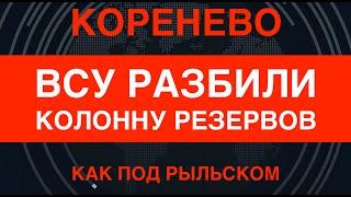 Z: ВСУ разбили колонну в Коренево в "рыльском" стиле. Путину ломают шаблон