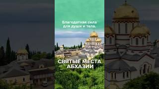 Для души и тела. Святые места Абхазии #жильевабхазии #гагра #пицундаабхазия