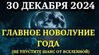 ВНИМАНИЕ! 30 декабря 2024 года! ФИНАЛЬНОЕ новолуние изменит ВСЁ!