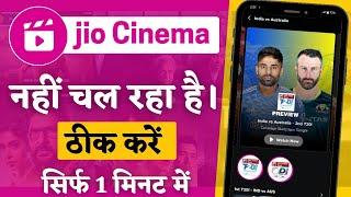 jio cinema chal nahi raha hai | jio cinema not working | jio cinema app not opening | jio cinema app