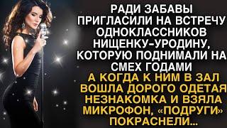 Пригласили на встречу выпускников, одноклассницу над которой смеялись годами, но...