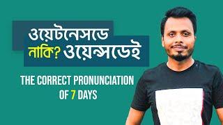 The Correct #Pronunciation of 7 Days in English | How To Pronounce In British Style | Nirjhar Sir