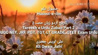 Tareekh e Zuban e Urdu Part-2 for UGC NET JRF GIC PGT TGT UPTET CTET